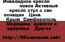 Инвалидное кресло Ortonica TU 55 новое Активный кресло-стул с сан. оснащен › Цена ­ 10 000 - Крым, Симферополь Медицина, красота и здоровье » Другое   